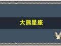 大熊星座(猎户座图片)