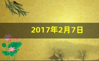 2017年2月7日(2017年2月7日至今多少天)