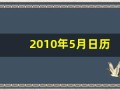 2010年5月日历