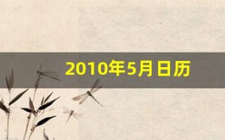 2010年5月日历