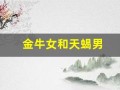 金牛女和天蝎男(金牛女和天蝎男星座配对)