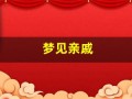 梦见亲戚(梦见亲戚来家里做客)