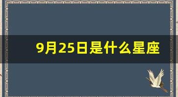 9月25日是什么星座(9月15是什么星座啊)