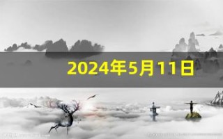 2024年5月11日五行穿衣指南(2024年5月11日五行穿衣指南穿出好运旺运)