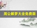 周公解梦大全免费版(周公解梦大全免费版旧版)