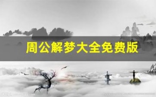 周公解梦大全免费版(周公解梦大全免费版解梦)