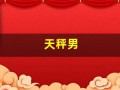 天秤男(天秤男超级喜欢白羊女)