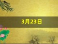 3月23日(3月23日是世界什么日子)