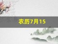 农历7月15(农历7月15是什么节)