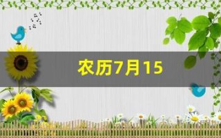农历7月15(农历7月15是什么节)