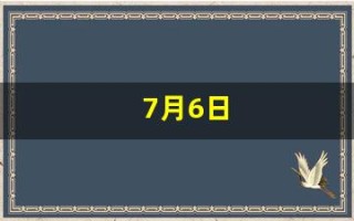 7月6日(7月6日农历是几号)