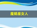 魔蝎座女人(魔蝎座女人喜欢什么样的男人)