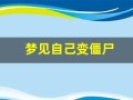 梦见自己变僵尸(梦见自己变僵尸逃跑)