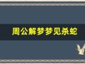 周公解梦梦见杀蛇(梦见杀蛇吃蛇)