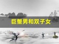 巨蟹男和双子女(巨蟹男和双子女配对指数多少)