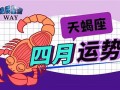 天蝎座运程(天蝎座运程今曰运程)