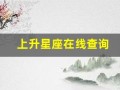 上升星座在线查询(上升星座在线查询表器)