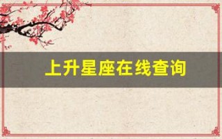 上升星座在线查询(上升星座在线查询器)