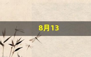 8月13(8月13是什么座的星座)