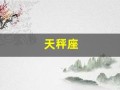 天秤座(天秤座女最大特征)