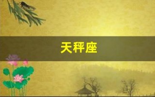 天秤座(天秤座女最大特征)