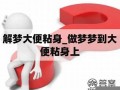 解梦大便(解梦大便是吉兆吗)