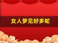女人梦见好多蛇(女人梦见自己被蛇缠身是什么意思)