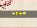 十月十三(十月十三是什么星座)