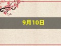 9月10日(9月10日教师节的来历)