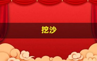 挖沙(挖沙子犯法吗)