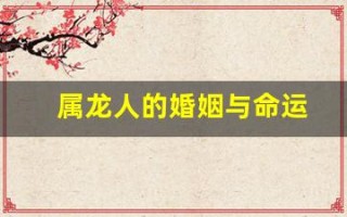 属龙人的婚姻与命运(赶紧来看看自己另一半!)