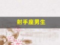 射手座男生(射手座男生不喜欢一个女生是什么表现)