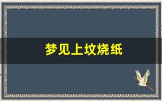 梦见上坟烧纸(男人梦见上坟是什么意思)