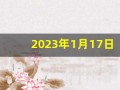 2023年1月17日黄历查询(2023年1月2日)