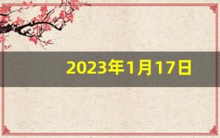 2023年1月17日黄历查询(2023年1月2日)