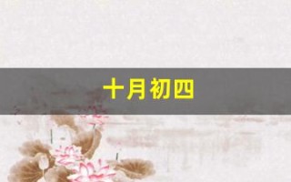 十月初四(十月初四出生的女孩命运如何)