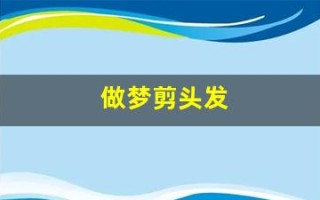 做梦剪头发(做梦剪头发了)