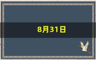 8月31日(8月31日什么星座)