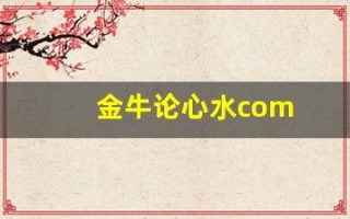 金牛论心水com(金牛网心心水112238)