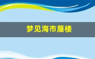 梦见海市蜃楼(梦见海市蜃楼还拍照了)