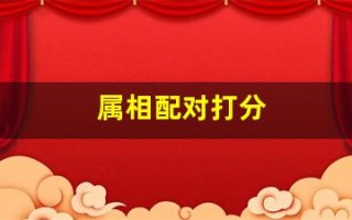 属相配对打分(属相配对婚姻配对查询)