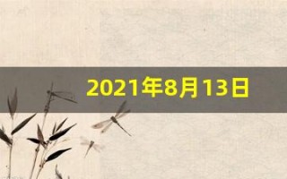 2021年8月13日五行穿衣(8月13日穿衣五行色)