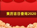 黄历吉日查询2020年8月(黄历吉日查询2020年8月份)