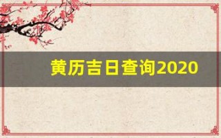 黄历吉日查询2020年8月(黄历吉日查询2020年8月份)