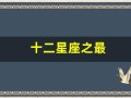 十二星座之最(十二星座之最虐都城)