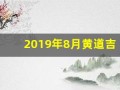 2019年8月黄道吉日(2019年8月黄道吉日查询)