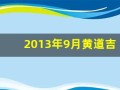 2013年9月黄道吉日(2013年9月份日历表)