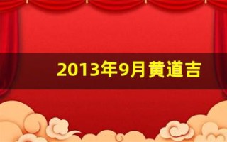 2013年9月黄道吉日(2013年9月份日历表)