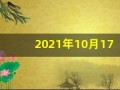 2021年10月17日五行穿衣(2021年10月17日五行穿衣指南)