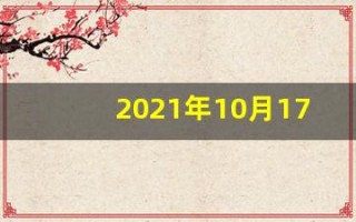 2021年10月17日五行穿衣(2021年10月17日五行穿衣指南)